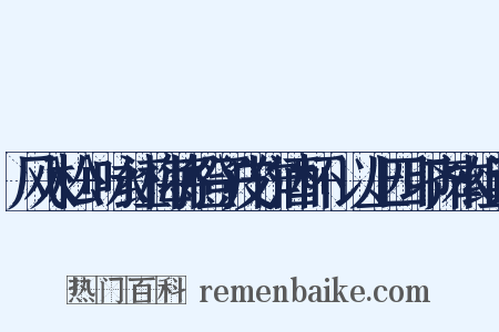 风入松+咏红梅将橙子皮作酒杯+以上四印齐本组词是什么意思的图片